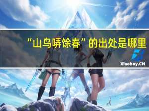 “山鸟哢馀春”的出处是哪里