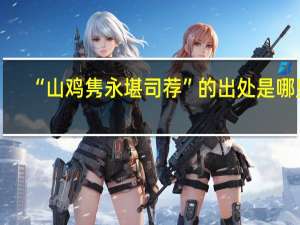 “山鸡隽永堪司荐”的出处是哪里
