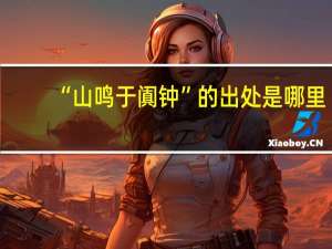 “山鸣于阗钟”的出处是哪里