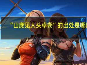 “山麂见人头卓朔”的出处是哪里