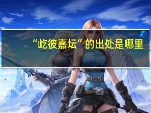 “屹彼嘉坛”的出处是哪里