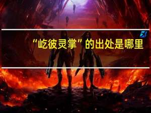 “屹彼灵掌”的出处是哪里