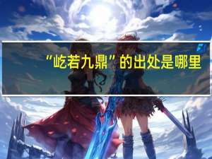 “屹若九鼎”的出处是哪里