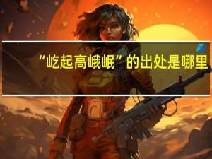 “屹起高峨岷”的出处是哪里