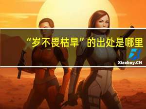 “岁不畏枯旱”的出处是哪里