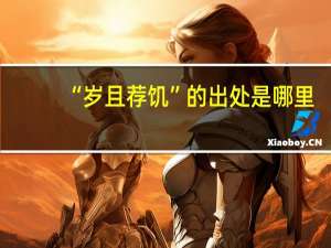 “岁且荐饥”的出处是哪里