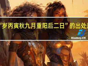 “岁丙寅秋九月重阳后二日”的出处是哪里