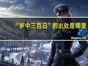 “岁中三百日”的出处是哪里