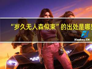 “岁久无人森似束”的出处是哪里