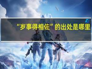 “岁事得相佐”的出处是哪里