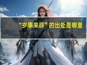 “岁事来辟”的出处是哪里