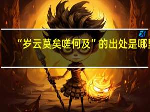 “岁云莫矣嗟何及”的出处是哪里