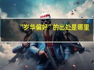 “岁华偏好”的出处是哪里