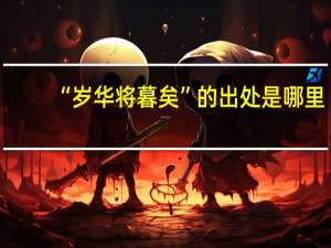 “岁华将暮矣”的出处是哪里