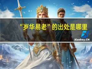 “岁华易老”的出处是哪里