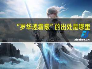 “岁华逐霜霰”的出处是哪里