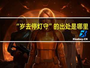 “岁去停灯守”的出处是哪里