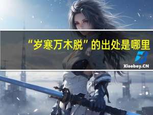“岁寒万木脱”的出处是哪里