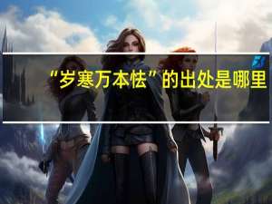 “岁寒万本怯”的出处是哪里