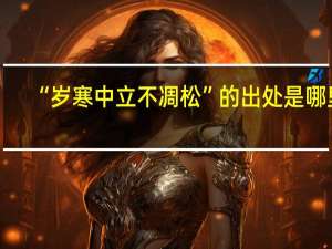 “岁寒中立不凋松”的出处是哪里