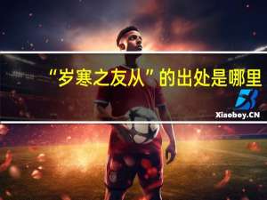 “岁寒之友从”的出处是哪里