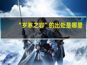“岁寒之容”的出处是哪里