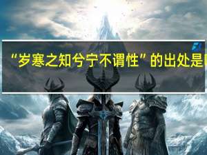 “岁寒之知兮宁不谓性”的出处是哪里