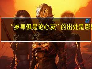 “岁寒俱是论心友”的出处是哪里