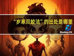 “岁寒双皎洁”的出处是哪里