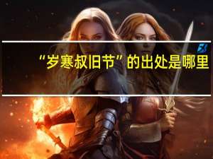 “岁寒叔旧节”的出处是哪里