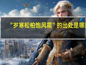“岁寒松柏饱风霜”的出处是哪里