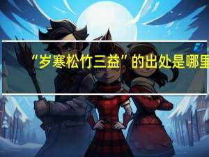 “岁寒松竹三益”的出处是哪里