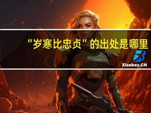 “岁寒比忠贞”的出处是哪里