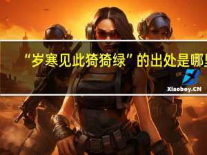 “岁寒见此猗猗绿”的出处是哪里