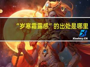 “岁寒霜露感”的出处是哪里