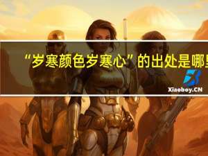 “岁寒颜色岁寒心”的出处是哪里