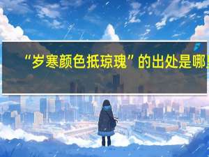 “岁寒颜色抵琼瑰”的出处是哪里