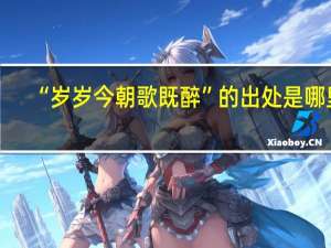 “岁岁今朝歌既醉”的出处是哪里