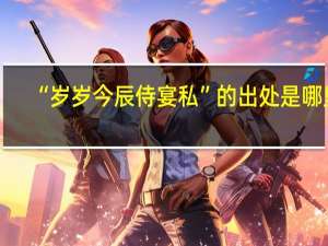“岁岁今辰侍宴私”的出处是哪里