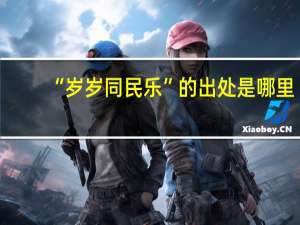 “岁岁同民乐”的出处是哪里