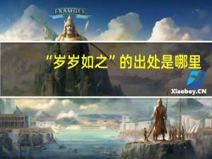“岁岁如之”的出处是哪里
