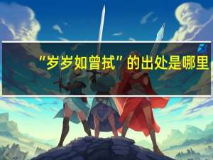 “岁岁如曾拭”的出处是哪里