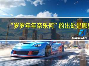 “岁岁年年奈乐何”的出处是哪里