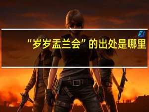 “岁岁盂兰会”的出处是哪里