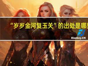 “岁岁金河复玉关”的出处是哪里