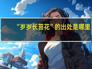 “岁岁长苔花”的出处是哪里