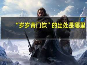 “岁岁青门饮”的出处是哪里