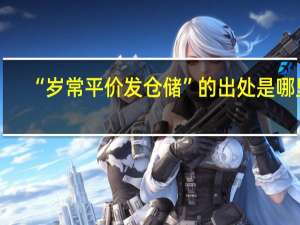 “岁常平价发仓储”的出处是哪里