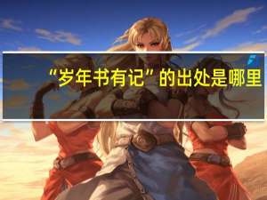 “岁年书有记”的出处是哪里