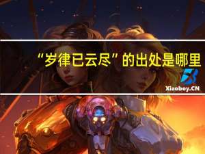 “岁律已云尽”的出处是哪里